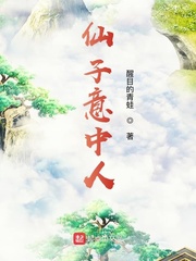仙子意中人