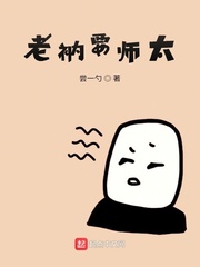 老衲要师太