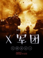 X军团之新兵初入