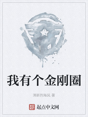我有个金刚圈