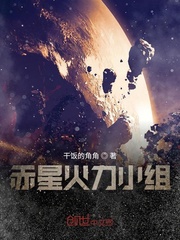 赤星火力小组