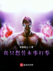 我只想凭本事打拳