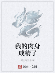 我的肉身成精了