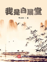 我是白展堂