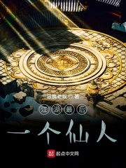 江湖最后一个仙人