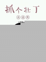 抓个壮丁去选秀