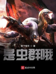 是虫群哦