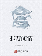 邪刀问情