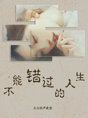 不能错过的人生