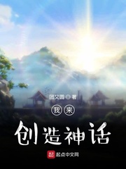 我来创造神话