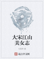 大宋江山美女志