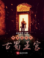 探墓笔记之古蜀王宫