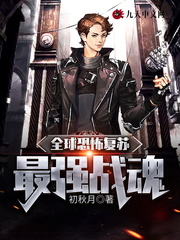 全球恐怖复苏：最强战魂