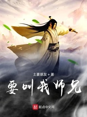 要叫我师兄！