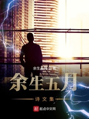 余生五月诗文集