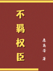 不羁权臣