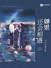 如果还会相遇