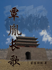 覃胤长歌