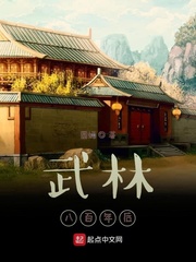 武林八百年后