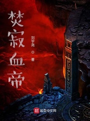 焚寂血帝