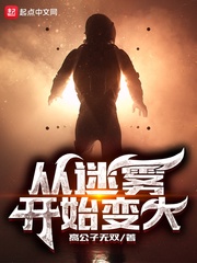 从迷雾开始变大