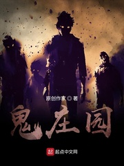 诡庄园