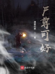 尸尊可好