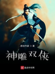 神雕双侠