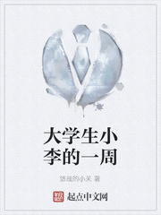 大学生小李的一周