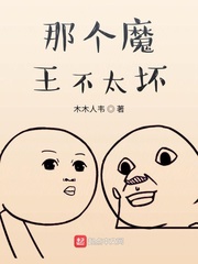 那个魔王不太坏
