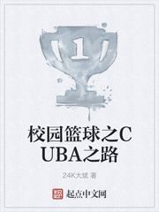 校园篮球之CUBA之路