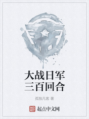 大战日军三百回合