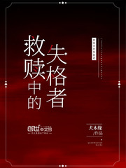 救赎中的失格者