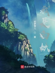 我是白妖