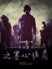 神秘复苏之墨心诡商