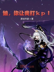 你让我打kpl第二部