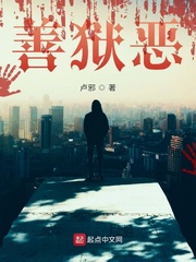 善狱恶