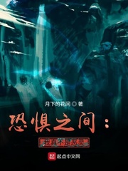 恐惧之间：我真不是恶灵