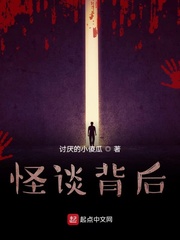 怪谈背后