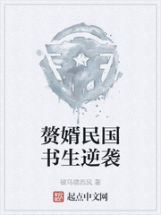 赘婿民国书生逆袭