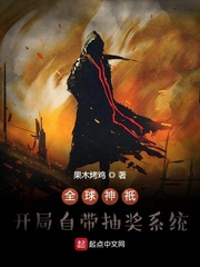 全球神只：开局自带抽奖系统
