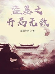 盗墓之开局无敌
