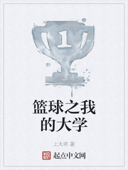 篮球之我的大学