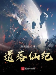 遗落仙纪