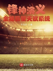 锋神演义：全能巨星天赋系统
