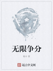 无限争分