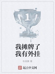 我摊牌了我有外挂