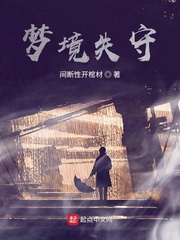 梦境失守