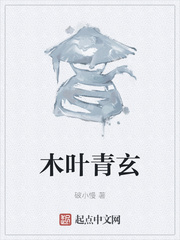 木叶青玄