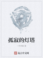 孤寂的灯塔